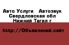 Авто Услуги - Автозвук. Свердловская обл.,Нижний Тагил г.